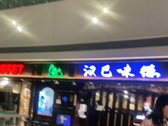 门面-汉巴味德(大悦城店)