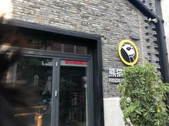 -熊猫精酿啤酒厨房(1912店)