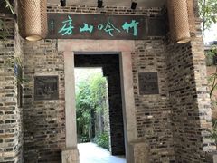 门面-竹吟山房
