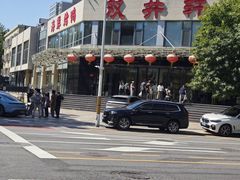 -双井轩(双井店)