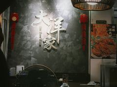 -大洋家·精品潮汕菜·生腌砂锅粥(天河东路店)