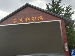 -意大利农场度假村