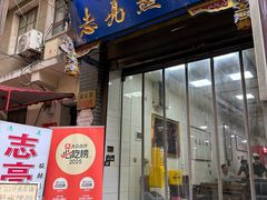 -志亮灌汤蒸饺·清真(庙后街店)