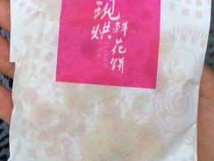 -老北京绿豆饼(解放路店)