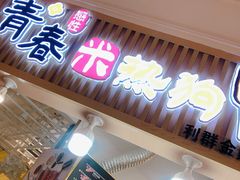 门面-青春米热狗