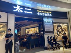 门面-太二酸菜鱼(沈阳万象城店)