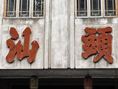 -五洲牛肉美食馆
