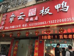门面-章云板鸭(总店)
