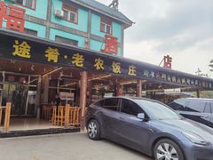 -途肴·老农饭庄(百里峡店)