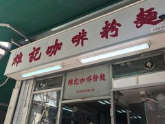门面-维记咖啡粉面(福荣街店)