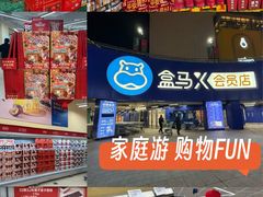 -盒马X会员店(王府井奥莱UP TOWN店)
