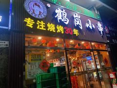 -老何太太鹤岗小串·团建聚餐(龙华店)