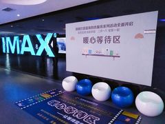 -幸福蓝海国际影城(南通圆融IMAX店)