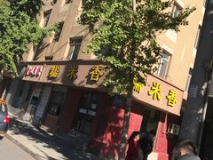 -糯米香(长江路店)