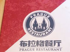 -布拉格餐厅· 中欧捷克菜(全国首店)