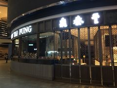 -鼎泰丰(云顶高原店)