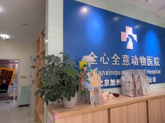 -全心全意连锁动物医院(加州店)