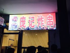 门面-庞记炸串