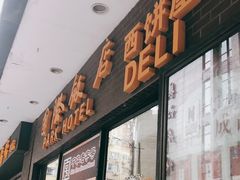 门面-国际饭店·帆声西饼屋(黄河路店)