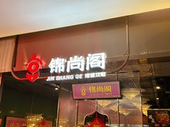 -锦尚阁烤鱼(望京新荟城店)
