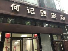 门面-何记酿皮店(西流湾店)