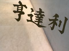 -亨达利名表维修中心(南西店)