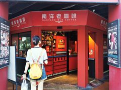 -南洋老咖啡(牛车水店)