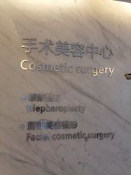 -西美医疗美容门诊部