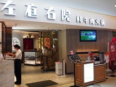 门面-左庭右院鲜牛肉火锅(长泰广场店)
