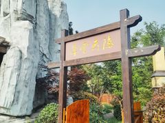 -太白山御龙湾温泉
