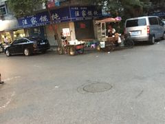-汪家馄饨(集庆路店)