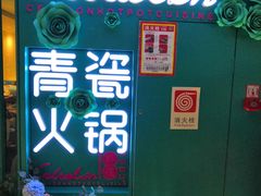 -青瓷火锅料理(西单大悦城店)