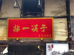 门面-拈一筷子·宜宾江湖菜(十一街店)