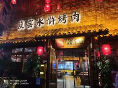 -炭窑水浒烤肉(汉阳鹦鹉巷子店)