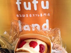-fufuland·生乳舒芙蕾(北京·合生汇店)