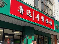 -鲁达面馆本帮风味(共康东路店)