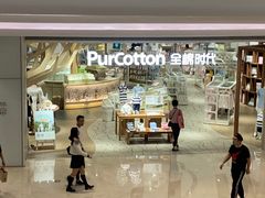 -Purcotton全棉时代(壹方城购物中心店)
