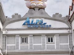 -世界之窗阿尔卑斯冰雪世界