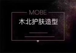 -木北护肤造型