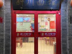 门面-新川面馆(新街口二店)