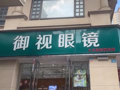 -四川大光明眼镜公司(和美东路店)
