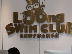 -龙格亲子游泳·水育早教运动中心(绿城店)
