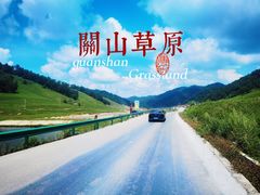 -关山草原
