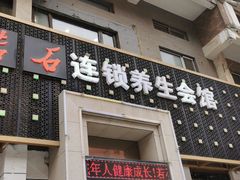 -若石足道SPA 连锁(丹东街店)