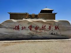 -镇北堡西部影城