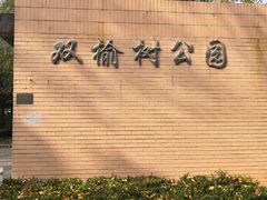 -双榆树公园