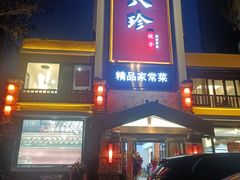 门面-八珍饺子·烤鸭·家常菜