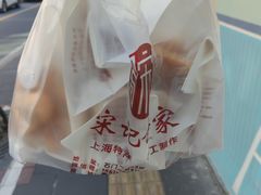 -宋记饼家(石门二路店)
