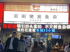 -后街佬·炭火鲜鱼杂(南城店)