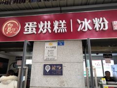 门面-贺记蛋烘糕(文庙西街店)